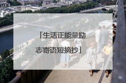 生活正能量励志寄语短摘抄