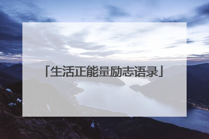 生活正能量励志语录