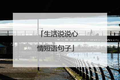 生活说说心情短语句子