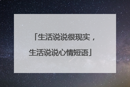 生活说说很现实,生活说说心情短语