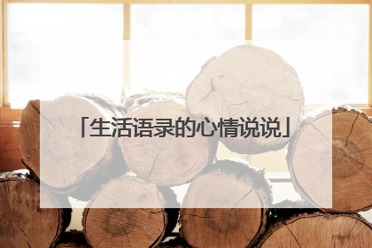 生活语录的心情说说