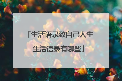 生活语录致自己人生 生活语录有哪些