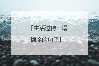 生活过得一塌糊涂的句子