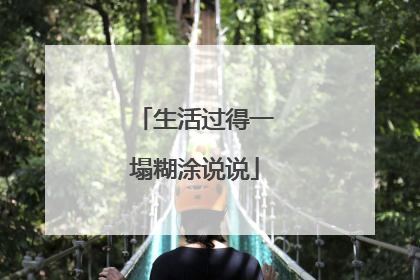 生活过得一塌糊涂说说