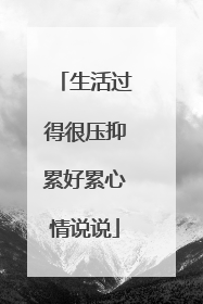 生活过得很压抑累好累心情说说