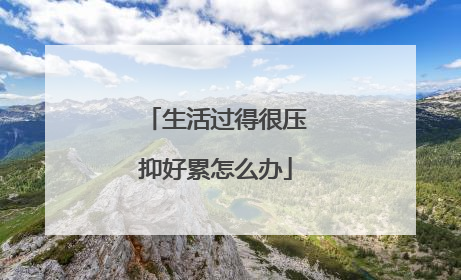 生活过得很压抑好累怎么办