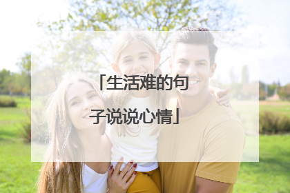 生活难的句子说说心情