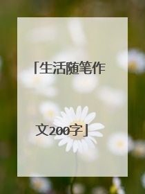 生活随笔作文200字