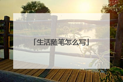 生活随笔怎么写