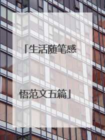 生活随笔感悟范文五篇