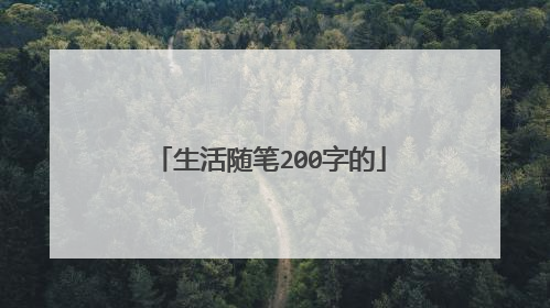 生活随笔200字的