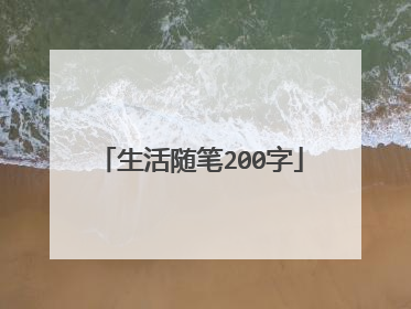 生活随笔200字