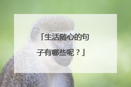 生活随心的句子有哪些呢?