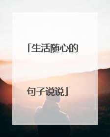 生活随心的句子说说