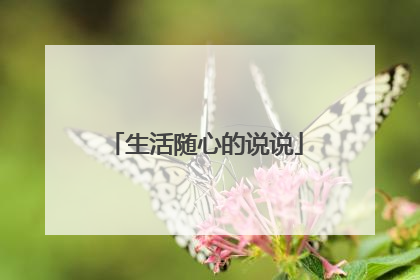 生活随心的说说