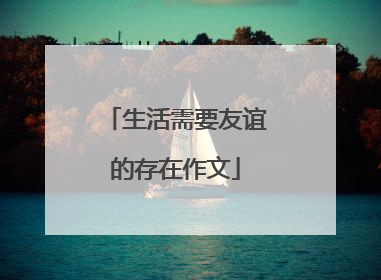 生活需要友谊的存在作文