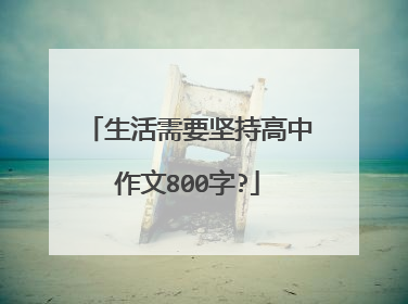 生活需要坚持高中作文800字?