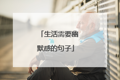 生活需要幽默感的句子