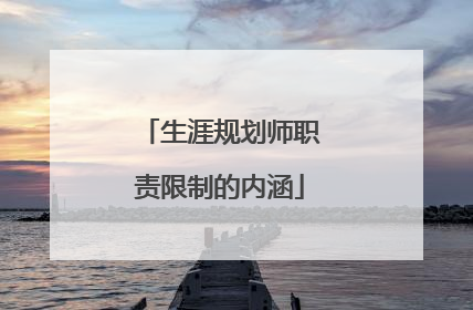 生涯规划师职责限制的内涵