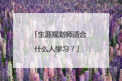 生涯规划师适合什么人学习？