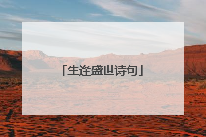 生逢盛世诗句