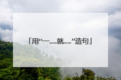 用“一……就……”造句