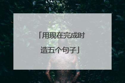 用现在完成时 造五个句子