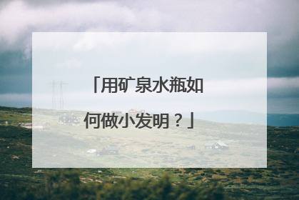 用矿泉水瓶如何做小发明？
