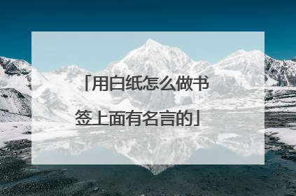 用白纸怎么做书签上面有名言的