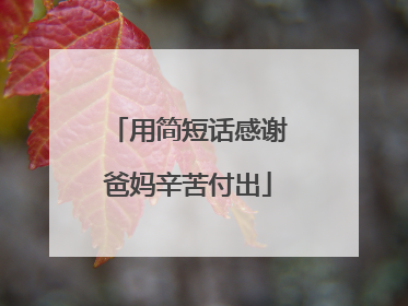 用简短话感谢爸妈辛苦付出