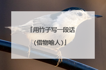 用竹子写一段话(借物喻人)