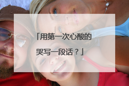 用第一次心酸的哭写一段话?