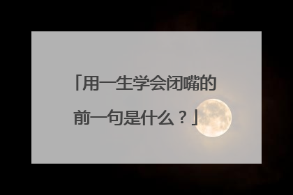 用一生学会闭嘴的前一句是什么？