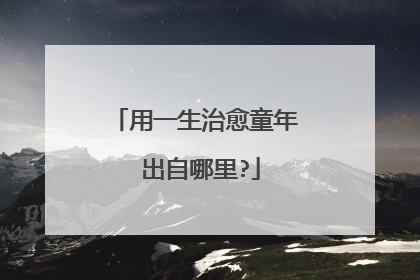 用一生治愈童年 出自哪里?