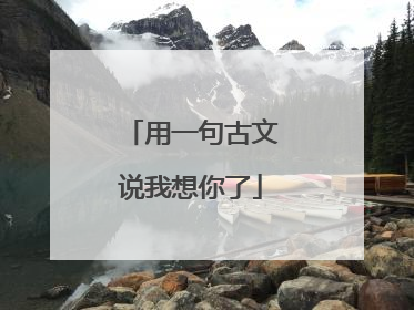 用一句古文说我想你了