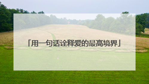 用一句话诠释爱的最高境界