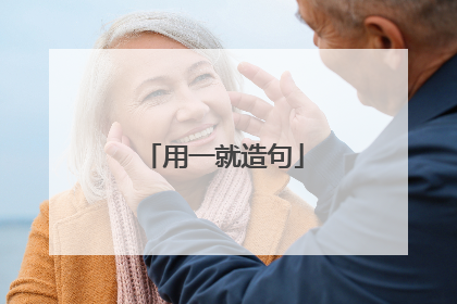 用一就造句