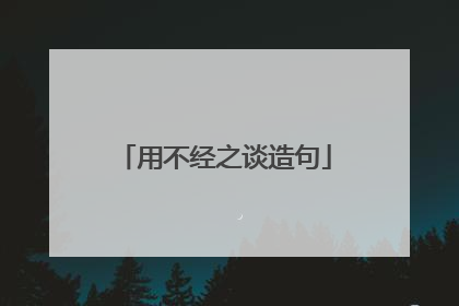 用不经之谈造句