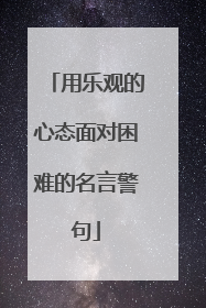 用乐观的心态面对困难的名言警句