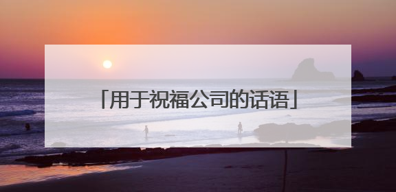 用于祝福公司的话语