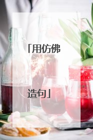 用仿佛造句