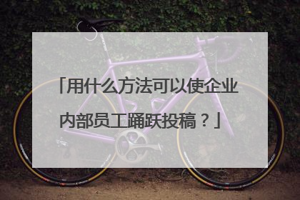 用什么方法可以使企业内部员工踊跃投稿?