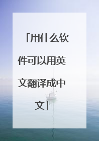 用什么软件可以用英文翻译成中文