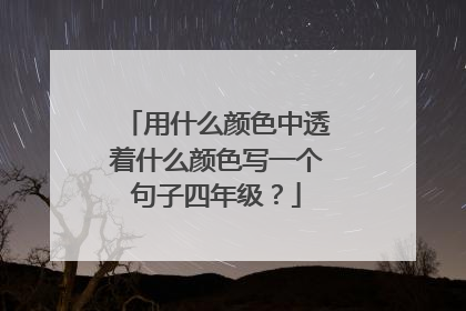 用什么颜色中透着什么颜色写一个句子四年级?