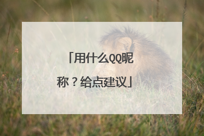 用什么QQ昵称?给点建议