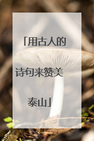 用古人的诗句来赞美泰山