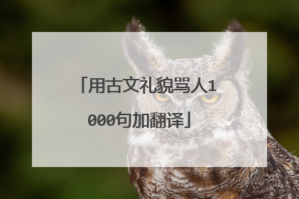 用古文礼貌骂人1000句加翻译