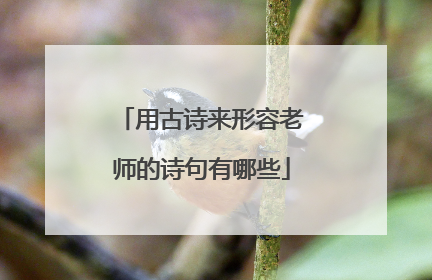 用古诗来形容老师的诗句有哪些