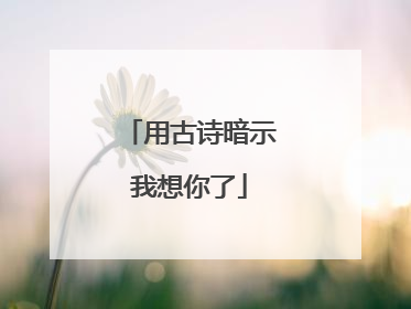 用古诗暗示我想你了