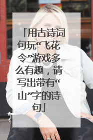 用古诗词句玩“飞花令”游戏多么有趣，请写出带有“山”字的诗句